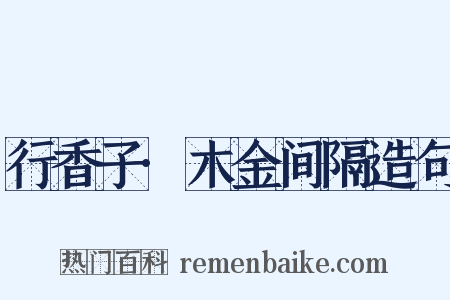 行香子·木金间隔造句是什么意思的图片